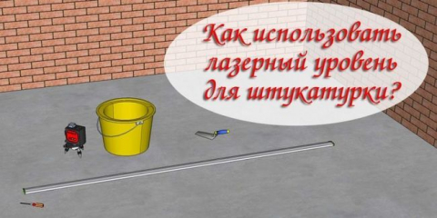 Как да използвате лазерен нивелир за мазилка на стени?